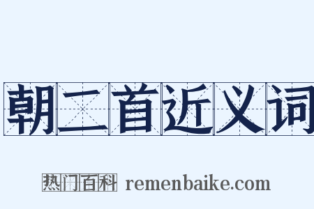 朝二首近义词是什么意思的图片